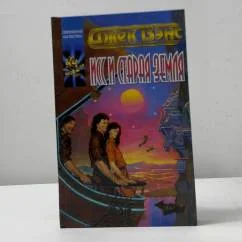Обложка книги «Исс и старая земля»