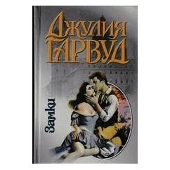 Обложка книги «Замки»