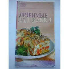 Обложка книги «Любимые запеканки»