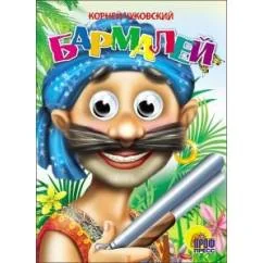 Обложка книги «Детская книга "Бармалей", Корней Чуковский»