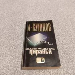Обложка книги «Возвращение пираньи»