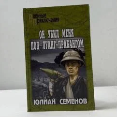 Обложка книги «Он убил меня под Луанг-Прабангом»