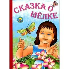 Обложка книги «Сказка о шёлке»