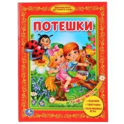 Обложка книги «Потешки. Библиотека детского сада»