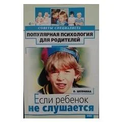Обложка книги «Если ребенок не слушается»