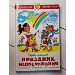 Обложка книги «Праздник непослушания»