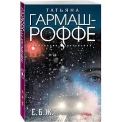 Обложка книги «Е.Б.Ж»