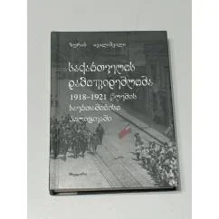 Обложка книги «საქართველოს დამოუკიდებლობა 1918–1921 წლების საერთაშორისო პოლიტიკაში (Независимость Грузии в международной политике 1918–1921 годов)»