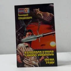 Обложка книги «Разворованное чудо»