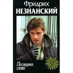 Обложка книги «Последнее слово»