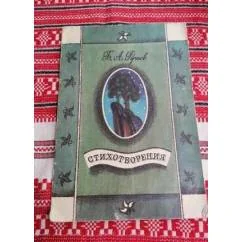 Обложка книги «Стихотворения»