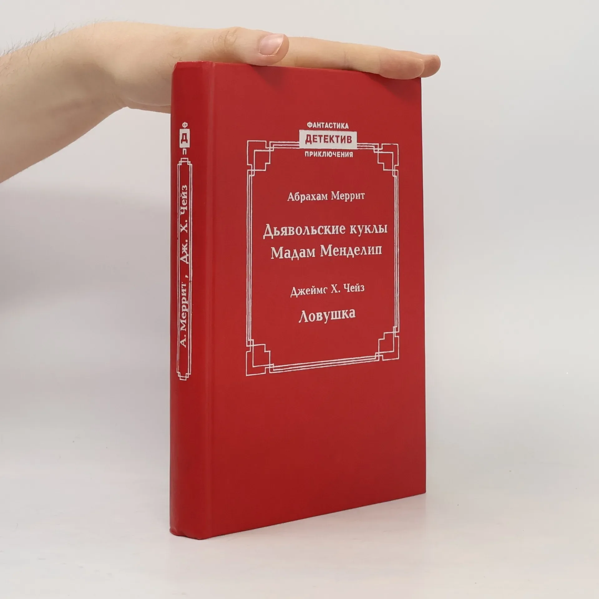 Обложка книги «Дьявольские куклы Мадам Менделип. Ловушка»