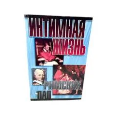 Обложка книги «Интимная жизнь римских пап»