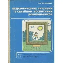 Обложка книги «Педагогические ситуации в семейном воспитании дошкольников»