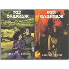 Обложка книги «Контракт на Фараоне»