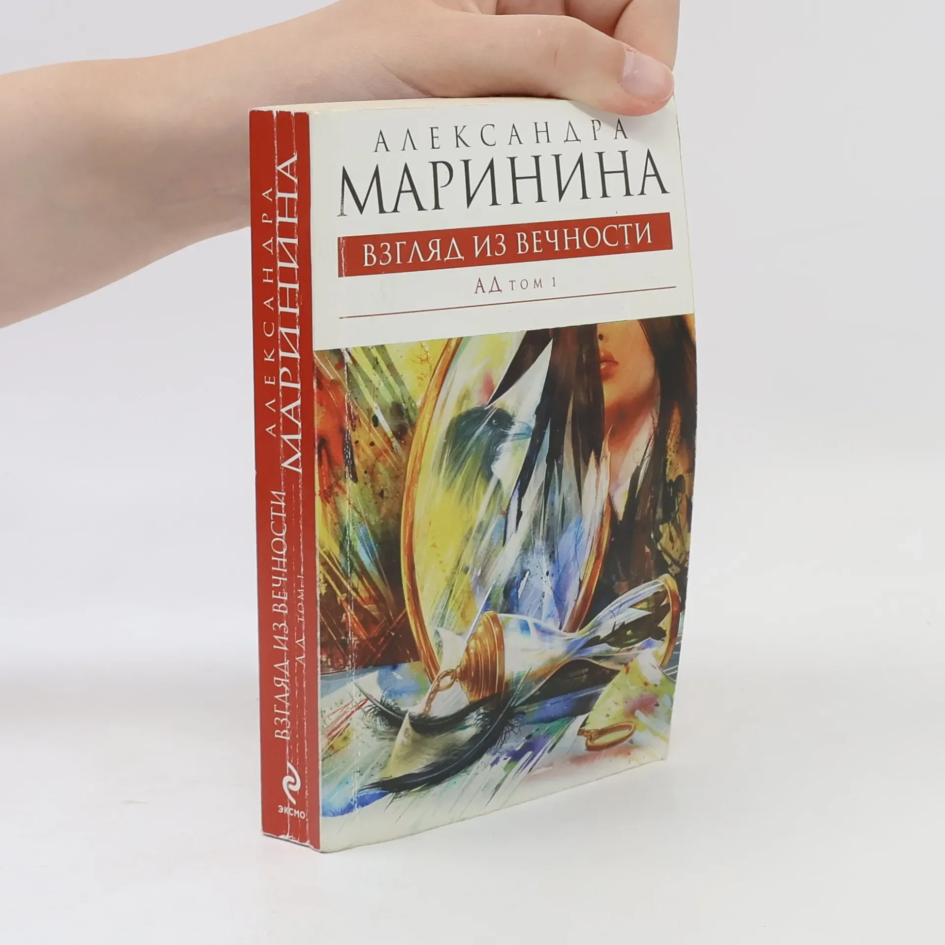 Обложка книги «Ад - 1: Взгляд из вечности»