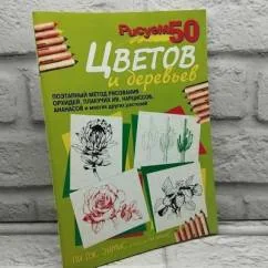 Обложка книги «Рисуем 50 цветов и деревьев»