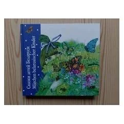 Обложка книги «Сказки детей Беларуси»