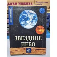 Обложка книги «Звёздное небо»