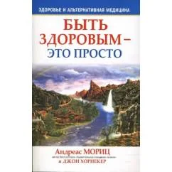 Обложка книги «Быть здоровым - это просто»