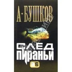 Обложка книги «След пираньи»