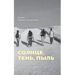 Обложка книги «Солнце, тень, пыль»