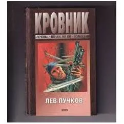 Обложка книги «Кровник»