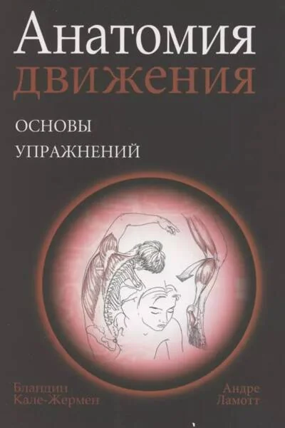 Обложка книги «Анатомия движения: основы упражнений»