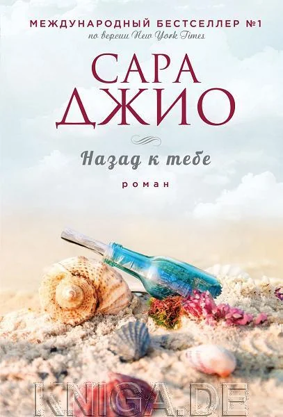 Обложка книги «Назад к тебе»