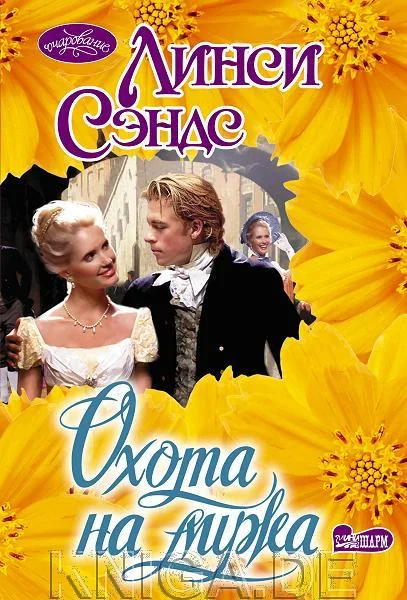 Обложка книги «Охота на мужа»