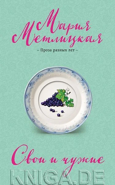 Обложка книги «Свои и чужие»