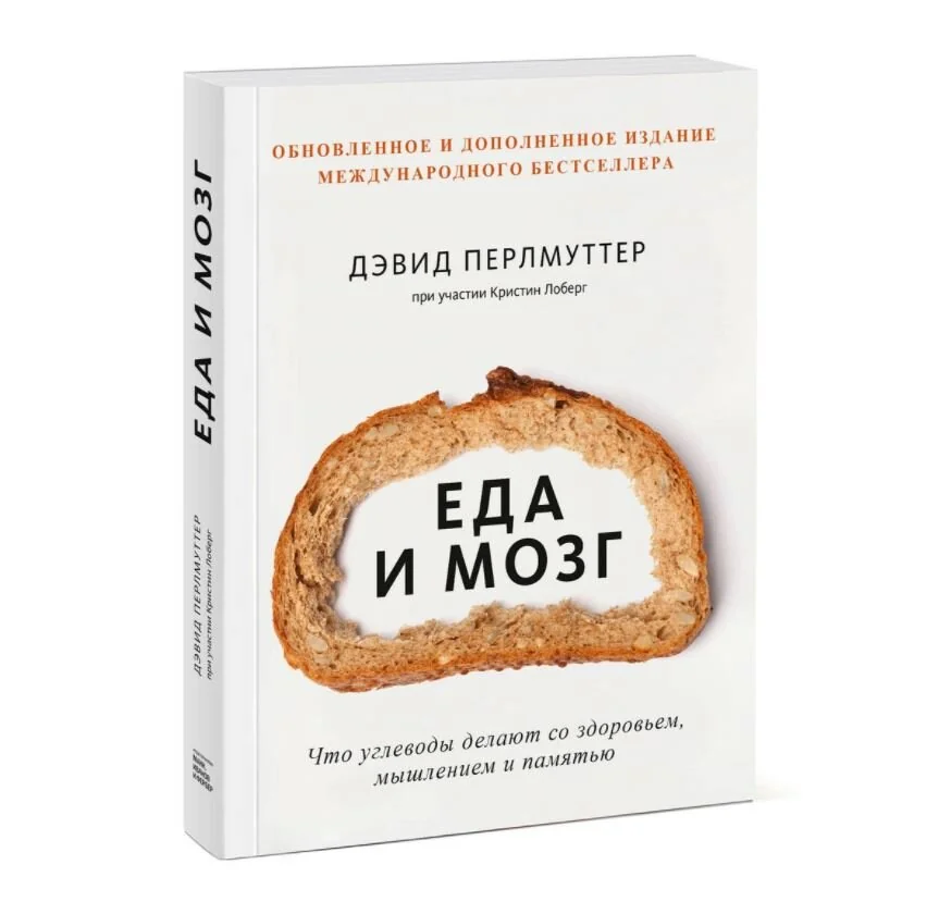 Обложка книги «Еда и мозг. Что углеводы делают со здоровьем, мышлением и памятью»