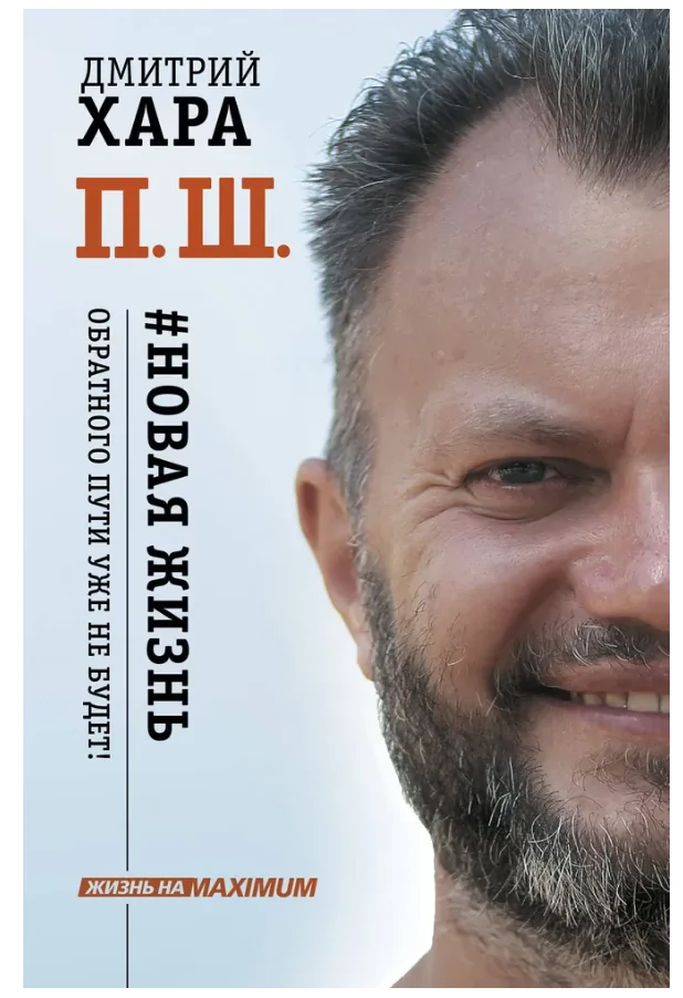 Обложка книги «П. Ш. Новая жизнь. Обратного пути уже не будет!»