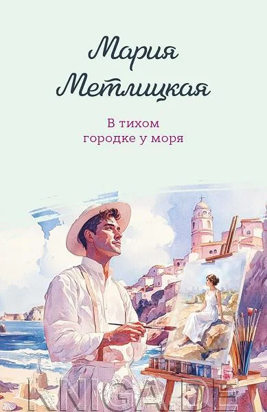 Обложка книги «В тихом городке у моря»