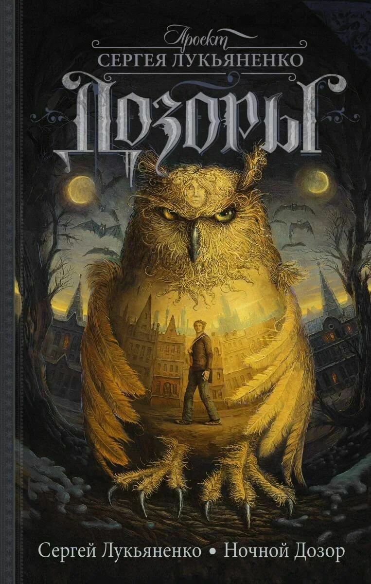 Обложка книги «Ночной дозор»