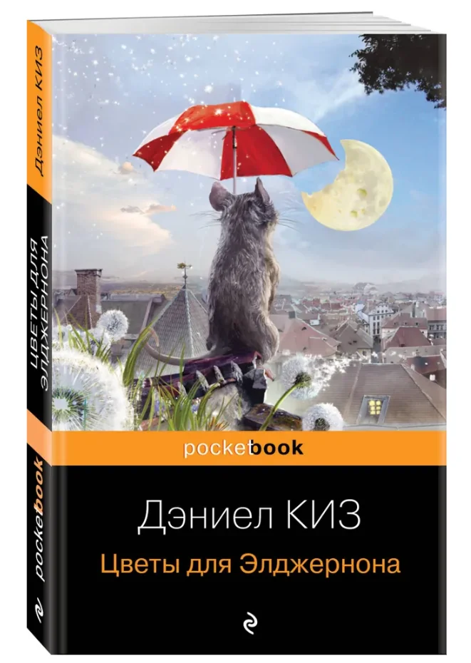 Обложка книги «Цветы для Элджернона»