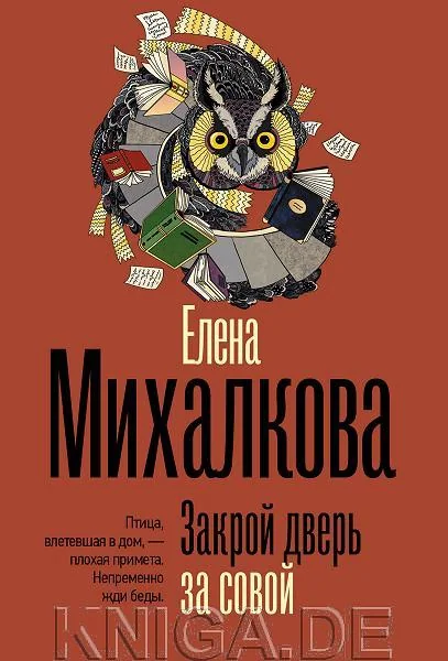 Обложка книги «Закрой дверь за совой»