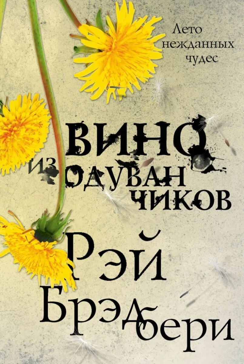 Обложка книги «Вино из одуванчиков (тв)»
