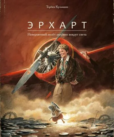 Обложка книги «Эрхарт. Невероятный полёт полёвки вокруг света»
