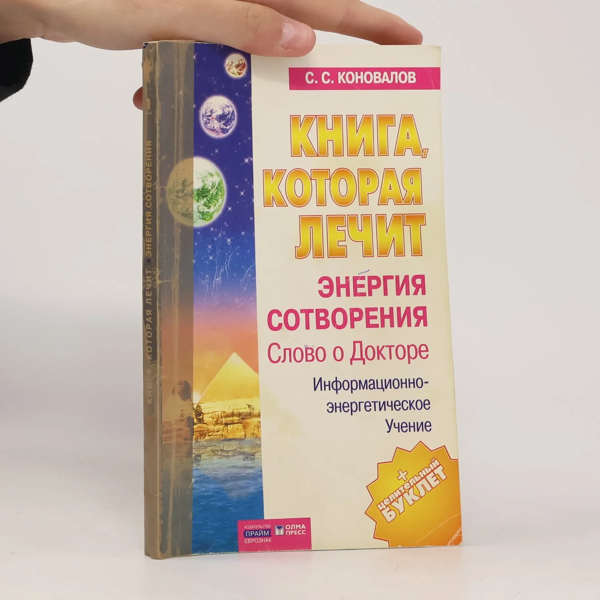 Обложка книги «Книга, которая лечит. Энергия Сотворения»