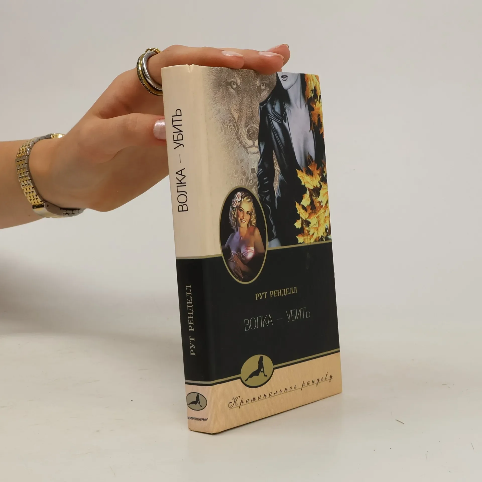 Обложка книги «Волка - Убить»