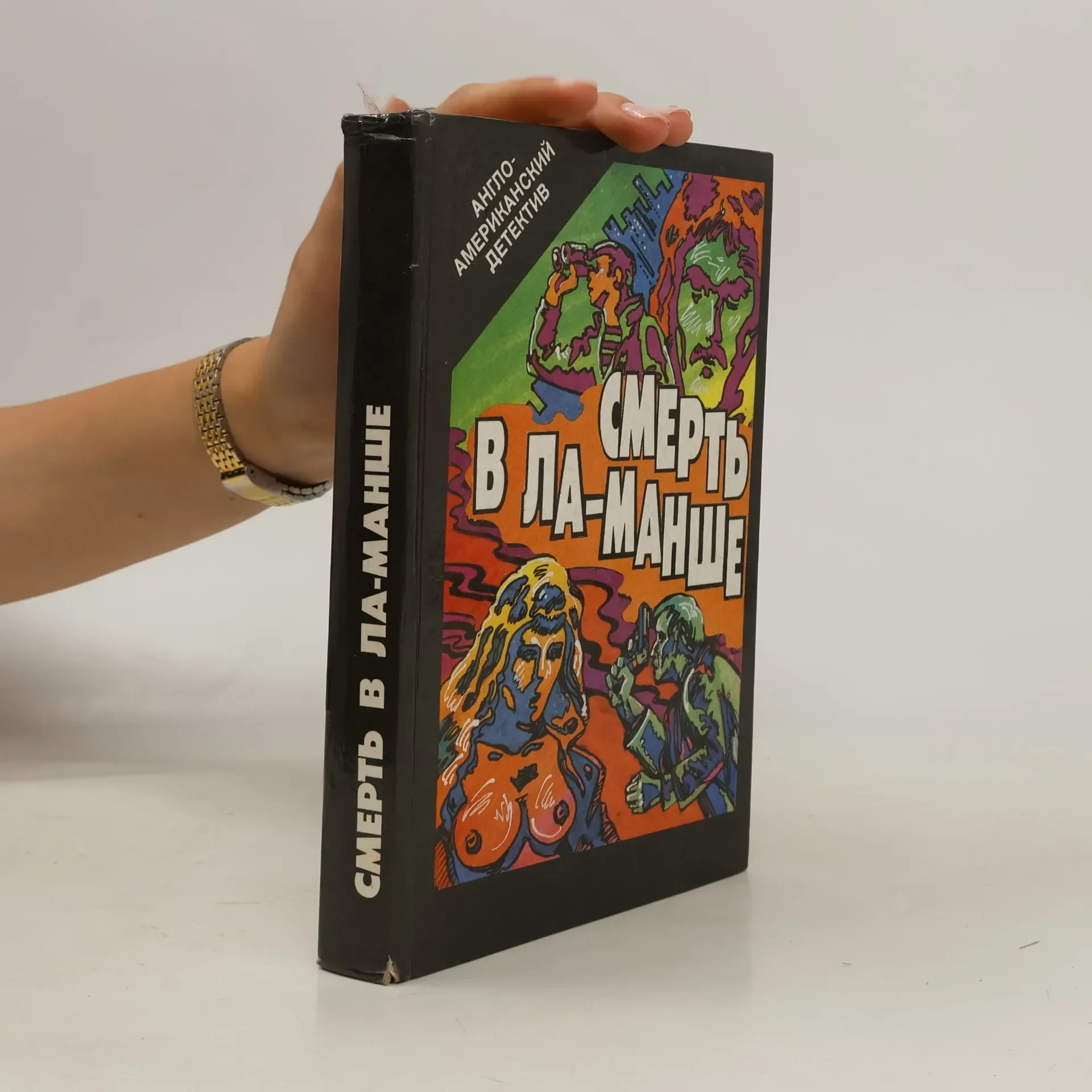 Обложка книги «Смерть в Ла-Манше»