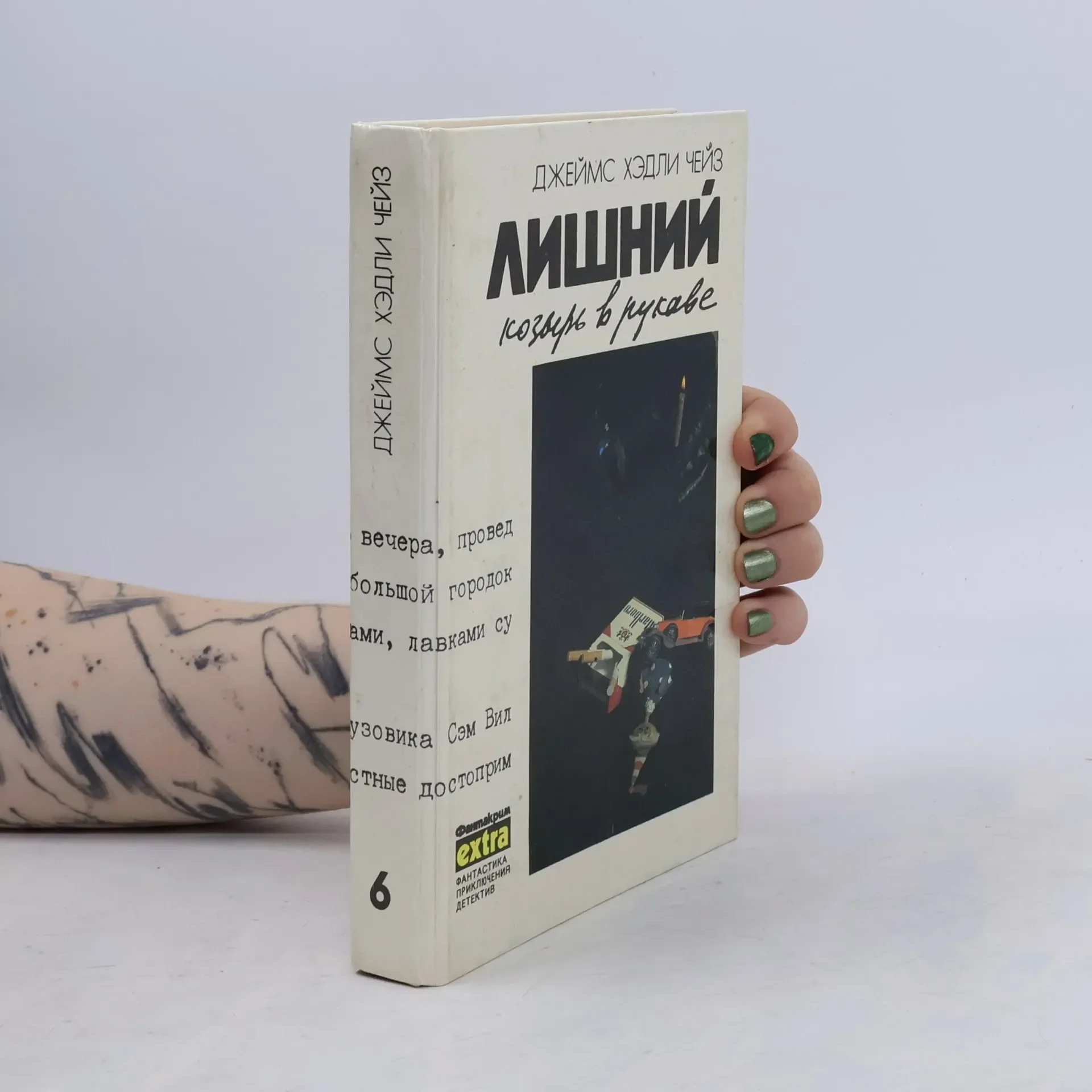 Обложка книги «Собрание сочинений в семи томахд. - 6: Лишний козырь в рукаве»