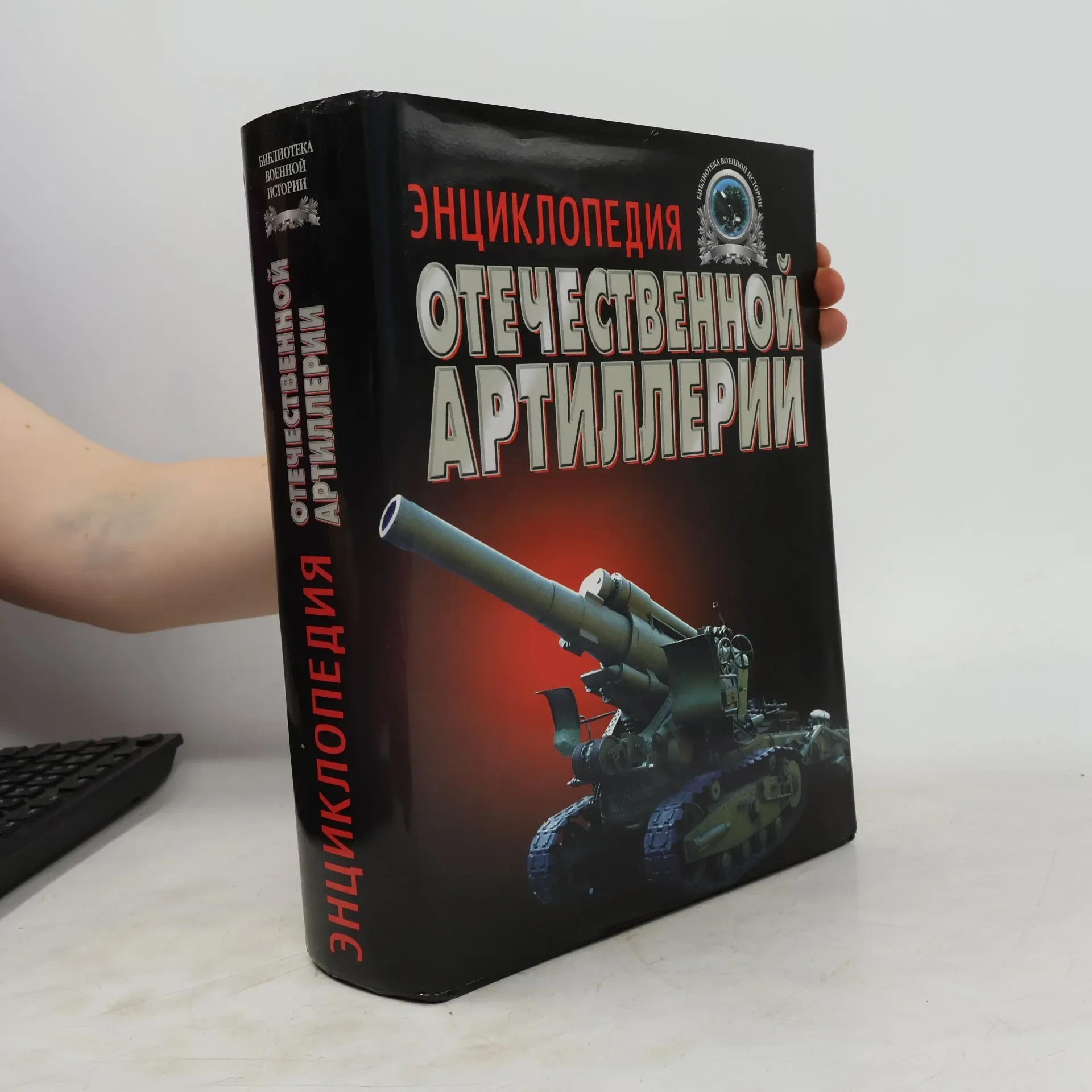 Обложка книги «Энциклопедия отечественной артиллерии»
