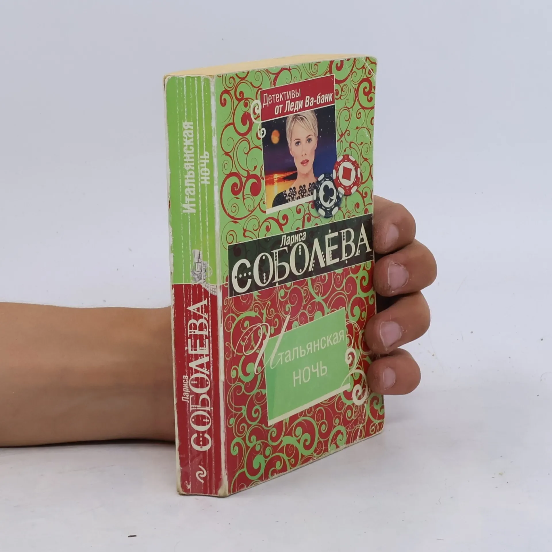 Обложка книги «Итальянская ночь»