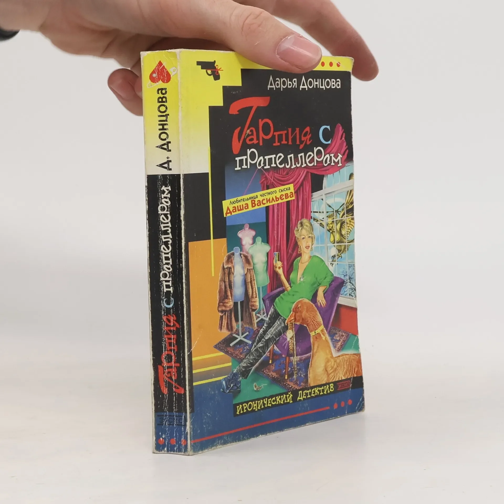Обложка книги «Гарпия с пропеллером»