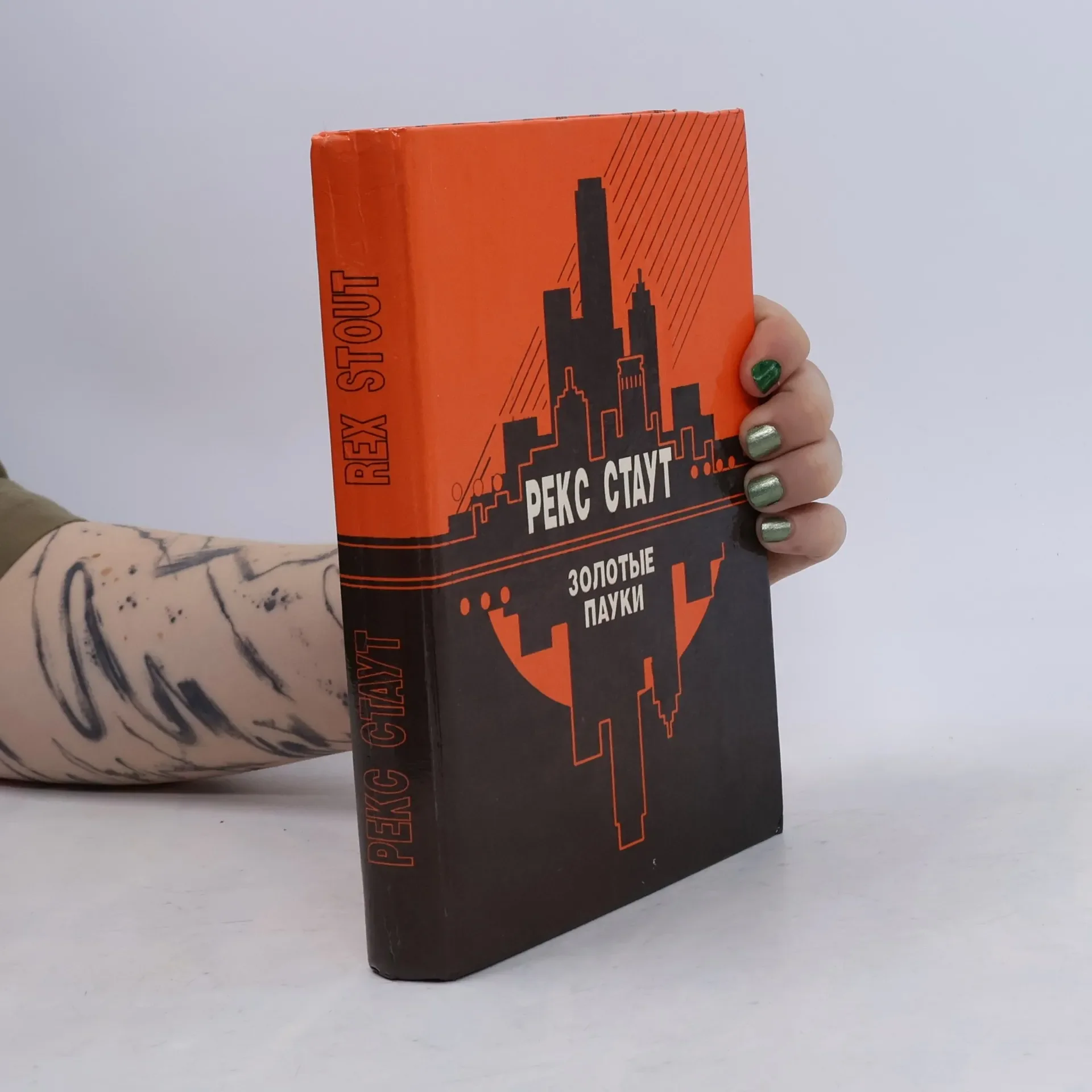Обложка книги «Золотые пауки»
