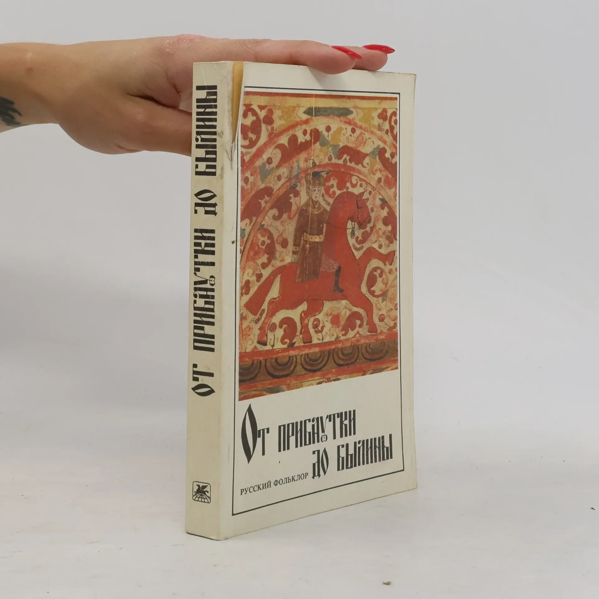 Обложка книги «От прибаутки до былины»