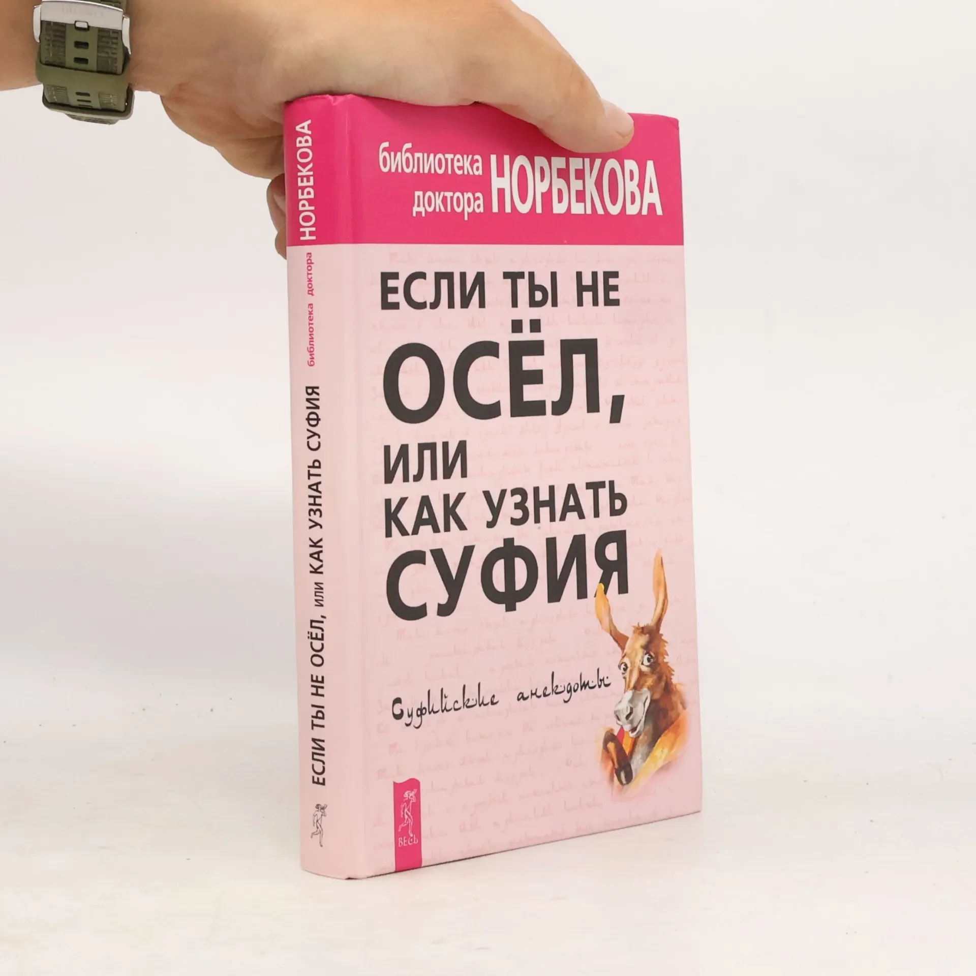 Обложка книги «Библиотека доктора Норбекова: Если ты не осёл, или Как узнать суфия»