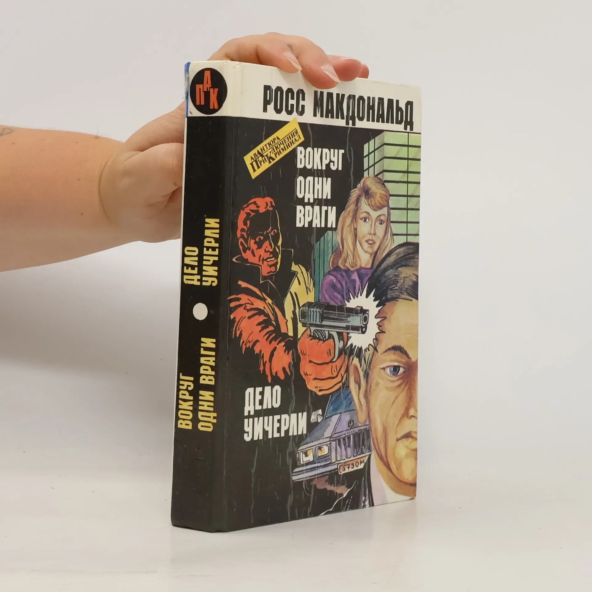 Обложка книги «Вокруг одни враги. Дело Уичерли»